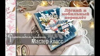 Фотоальбом-дневникПростой переплётМастер классскрапбукинг