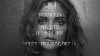 TOVE LO - HABITS  (LYRICS +ПЕРЕВОД ПЕСНИ НА РУССКОМ)