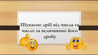 Шукаємо дріб від числа та число за величиною його дробу