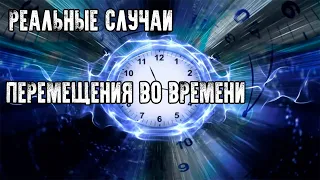 ПУТЕШЕСТВИЯ ВО ВРЕМЕНИ - РЕАЛЬНЫЕ СЛУЧАЕ ПУТЕШЕСТВИЯ ВО ВРЕМЕНИ