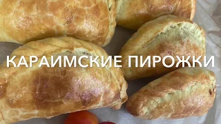 Караимские пирожки.Мягкое ,вкусное тесто.Сочная начинка