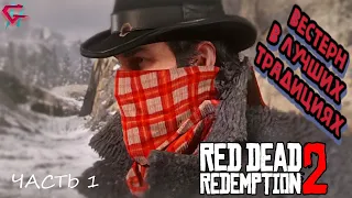 RED DEAD REDEMPTION 2 Прохождение ➤ ВЕСТЕРН В ЛУЧШИХ ТРАДИЦИЯХ ➤ Часть #1