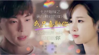 【Fan video】CC Eng sub/ Deng lun CROSSOVER Yang Zi -- LOVE TRILOGY EP 1 : I ONLY LIKE YOU