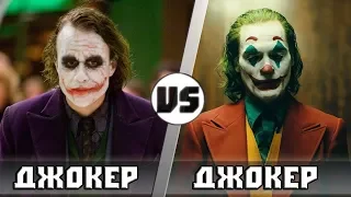 ДЖОКЕР 2008 VS ДЖОКЕР 2019 | Кто Кого?