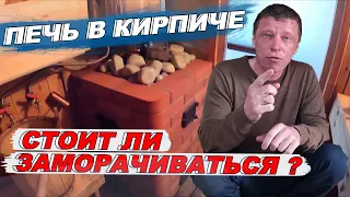 ПЕЧЬ для БАНИ в КИРПИЧЕ. Стоит ли заморачиваться? Какова ЦЕНА?