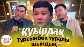 Тұрсынбек ПИ@@ДЕЦ пәтерде тұрады - Қуырдақ - Қанат Әлжаппаров, Қайрат Әділгерей | Қызық Live