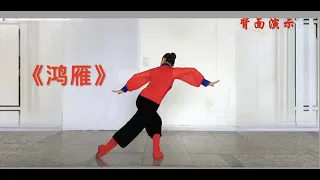 蒙古舞《鸿雁》裤装背面教学，天空上，对对排成行。Chinese Mongolia Dance. (Amy"S Dance STUDIO)