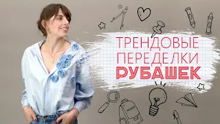 Переделка рубашек / К учебному сезону и не только [Идеи для жизни]