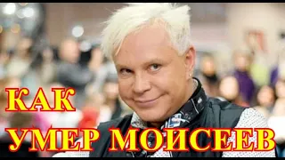 Смотри  кто виновен в смерти Бориса Моисеева...Жуткие подробности...