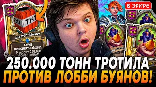 250.000 ТОНН ТРОТИЛА против ЛОББИ БУЯНОВ! SilverName Сильвернейм Hearthstone