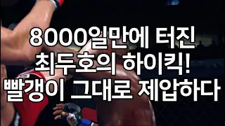 세계 1위 결승 | 8000일만에 터진 최두호의 하이킥! 빨갱이 그대로 제압하다