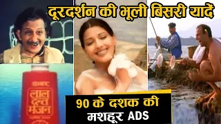 90 के दशक की दूरदर्शन पर आने वाली सबसे मशहूर टीवी विज्ञापन | Doordarshan ki Bhooli bisri yaadein - 1