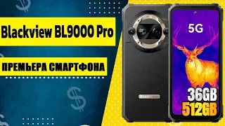 Мировая премьера смартфона Blackview BL9000 Pro Промо-ролик