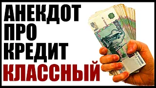 Анекдот про кредит | анекдоты смешные до слез | новые анекдоты