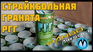 Страйкбольная граната РГГ. Airsoft grenade RGG with english subtitles