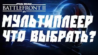 Star Wars Battlefront 2 МУЛЬТИПЛЕЕР.КАкой режим выбрать?