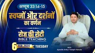 रोज़ की रोटी EVERYDAY MANNA (𝟎𝟔-𝟎𝟐-𝟐𝟎𝟐𝟒) || SPECIAL BIBLE TEACHING || ANKUR NARULA MINISTRIES