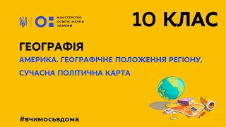 10 клас. Географія. Америка. Географічне положення регіону, сучасна політична карта (Тиж.2:СР)