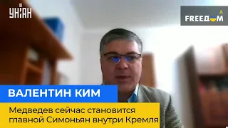 ВАЛЕНТИН КІМ: Медведєв зараз стає головною Симоньян усередині Кремля