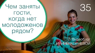 35 - Чем заняты гости, когда нет рядом молодоженов? Wedding blog Ирины Корневой