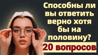 Викторина на знания # 13 Способны ли вы ответить верно хотя бы на половину?