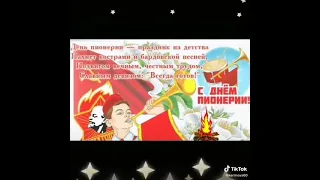 С Днем Пионерии Советского Союза !