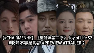 【#CHAIRMENHK】《慶餘年第二季》 Joy of Life S2 - #吹咩不專業影評 #PREVIEW #TRAILER 2 #CHAIRMENTV