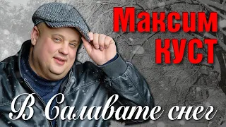 МАКСИМ КУСТ - В Салавате снег (Official Video, 2012). Конкурс Калина Красная, Санкт-Петербург, 2012.