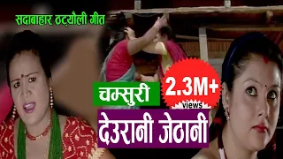 देउरानी जेठानी || New Nepali Comedy song 2075, 2018 || Devi Gharti , Radhika Hamal , Resham Sapkota