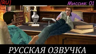 [RU] GTA Vice City - Русская озвучка (Миссия 1)