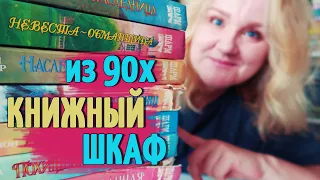 КНИЖНЫЙ ШКАФ ИЗ 90-х 🔥💋 ЛЮБОВНЫЕ РОМАНЫ И СЕРИЯ ШАРМ