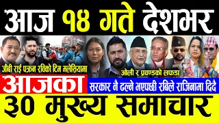 Today News 🔴आज १४ गते देशभर | Today nepali news | ajaka mukhya samachar | Live nepali samachar