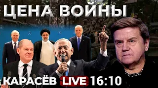 Принцип справедивости. Цена войны. Карасев LIVE