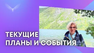 Текущие планы и события