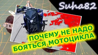 Почему не стоит бояться мотоцикла / Suha82