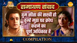 Ramayan Samvad | Compilation | तुम सीता की सखी हो तुम्हें मुझ पर क्रोध करने का पूर्ण अधिकार है