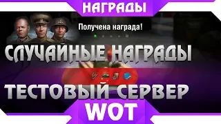 ТЕСТ WOT 1.4.1 СЛУЧАЙНЫЕ НАГРАДЫ ОТ WG, ЧЕРТЕЖИ ТАНКОВ ВОТ, СКАЧАТЬ ТЕСТОВЫЙ СЕРВЕР world of tanks