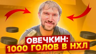 ОВЕЧКИН: 1000 ГОЛОВ в НХЛ, ВСТРЕЧА С МЕССИ, ВИЗИТ ВАШИНГТОНА В МОСКВУ / ОЧЕНЬ ВАЖНОЕ ИНТЕРВЬЮ