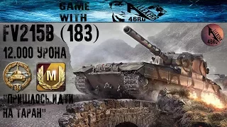 FV215B (183) - 12.000 Урона!