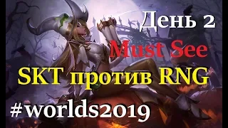 SKT vs. RNG | День 2 Игра 1 Worlds Group Stage 2019 Main Event | SK Telecom T1 Royal Never Give Up