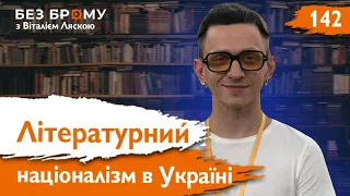 Втрачене чи здобуте? Українські літератори до і після Другої світової | Євгеній Стасіневич