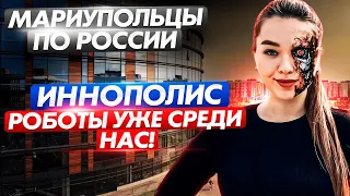 Иннополис - неужели это наше будущее?!