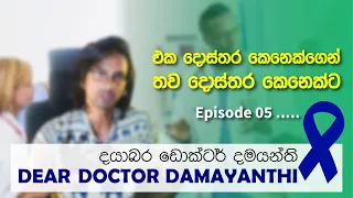 Dear Doctor Damayanthi (Episode 05) | එක දොස්තර කෙනෙක්ගෙන් තව දොස්තර කෙනෙක්ට