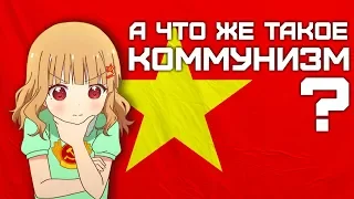 Что есть коммунизм? | Почему его сложно построить?