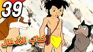 The Jungle Book | كتاب الأدغال | الحلقة 39 | حلقة كاملة | الرسوم المتحركة للأطفال | اللغة العربية