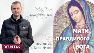 «Та, Хто розчавлює змія». Мати Правдивого Бога, Котрий дає і зберігає життя.Проповідь: о.Євген Фізер