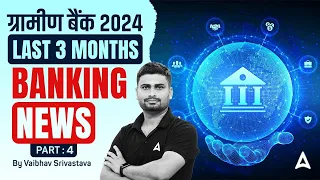 Gramin Bank Vacancy 2024 | Last 3 Months Banking News | By Vaibhav Srivastava #4