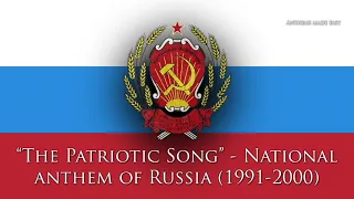 National Anthem of the Russian Federation (1991-2000) - "Патриотическая Песня" (The Patriotic Song)
