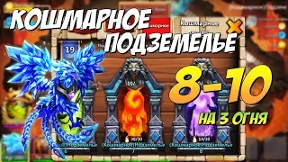 КОШМАРНОЕ ПОДЗЕМЕЛЬЕ 8-10 на 3 огня, ПРОХОЖДЕНИЕ И СОСТАВ, Insane Dungeon 8, КОШМАРКА 8