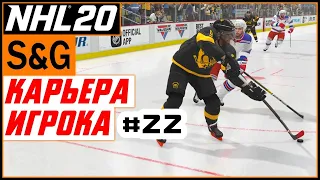 Прохождение NHL 20 [карьера игрока] #22 Финал регулярного сезона | 1/8 Кубка Стэнли